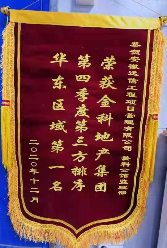 美科公館項目榮膺金科集團四季度第三方排序華東區(qū)域第一名