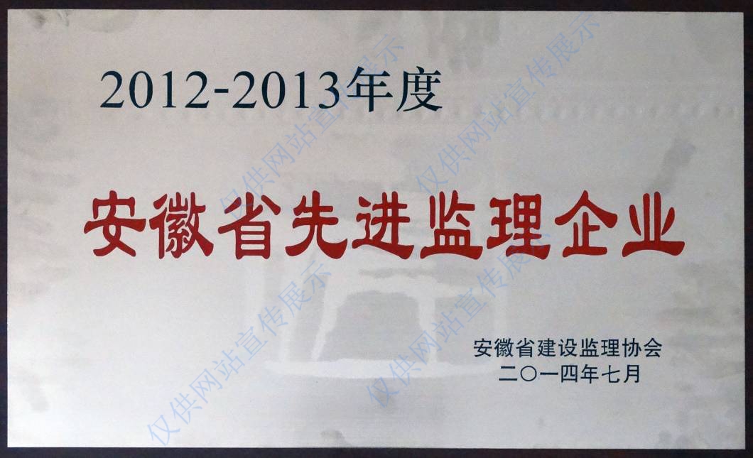 2012-2013年度“安徽省先進(jìn)監(jiān)理企業(yè)”