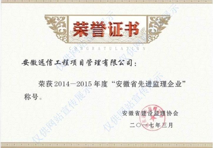 2014-2015年度“安徽省先進(jìn)監(jiān)理企業(yè)”