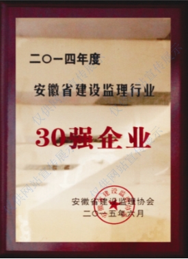 2014年度安徽省建設(shè)監(jiān)理行業(yè)30強(qiáng)企業(yè)