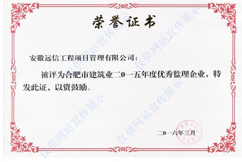 2015年度合肥市建筑業(yè)優(yōu)秀監(jiān)理企業(yè)