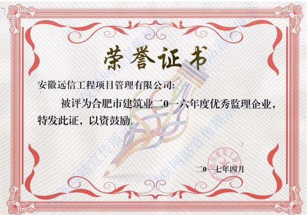 2016年度合肥市建筑業(yè)優(yōu)秀監(jiān)理企業(yè)