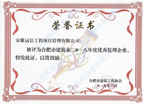 2018年度合肥市建筑業(yè)優(yōu)秀監(jiān)理企業(yè)