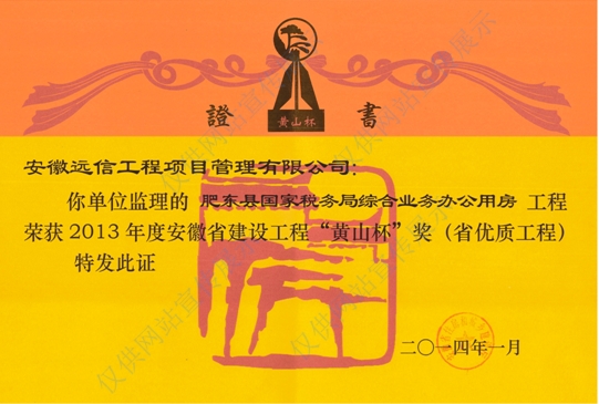 省優(yōu)質(zhì)工程“黃山杯”獎(jiǎng)