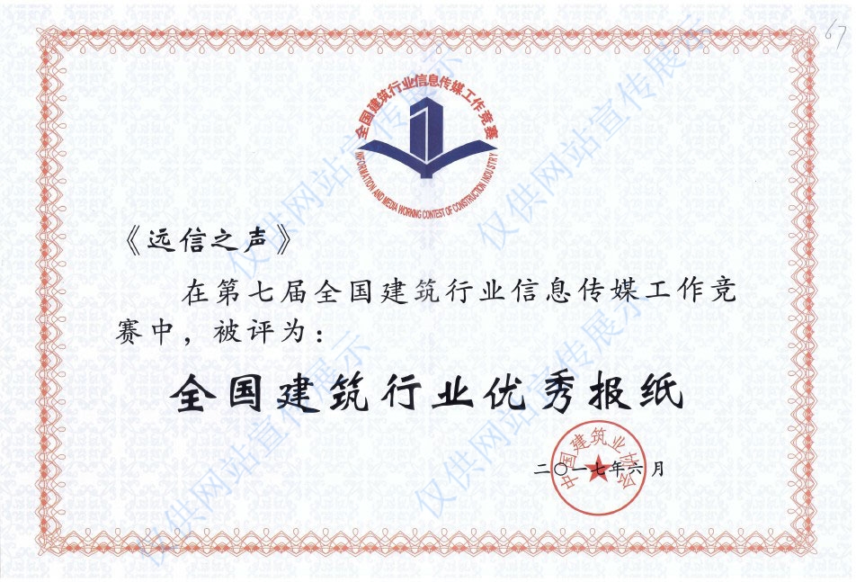 第七屆全國(guó)建筑行業(yè)優(yōu)秀報(bào)紙
