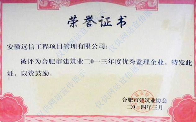 2013年度合肥市建筑業(yè)優(yōu)秀監(jiān)理企業(yè)