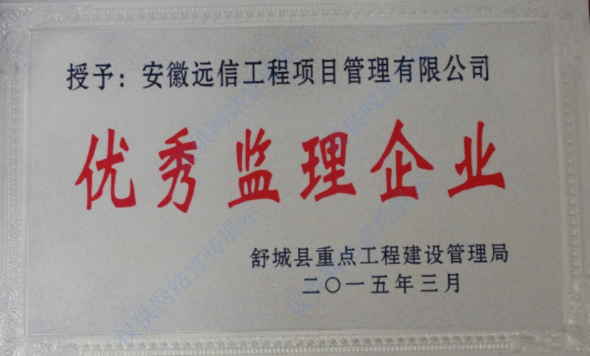 舒城縣重點(diǎn)局授予“優(yōu)秀監(jiān)理企業(yè)”稱號(hào)