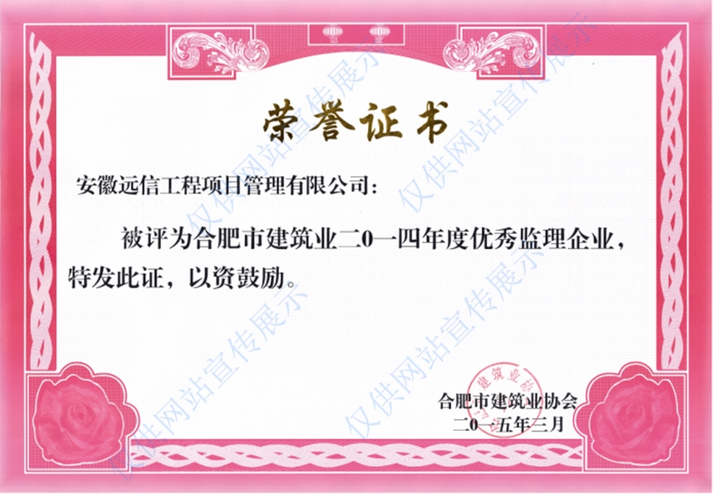 2014年度合肥市建筑業(yè)優(yōu)秀監(jiān)理企業(yè)