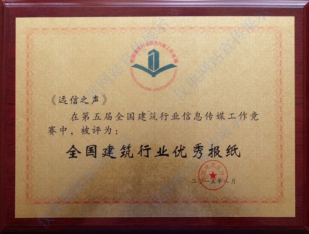 第五屆全國(guó)建筑行業(yè)優(yōu)秀報(bào)紙