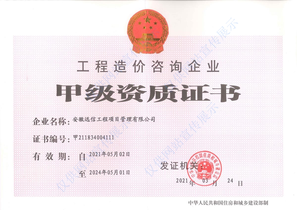 工程造價(jià)咨詢甲級(jí)資質(zhì)