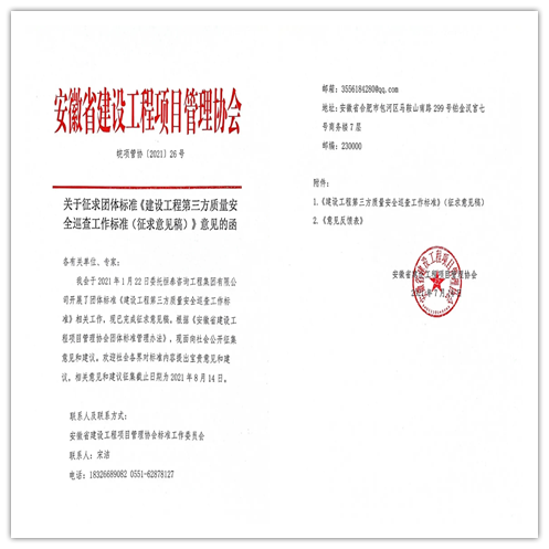 意見征集 | 安徽遠信參編的《建設工程第三方質量安全巡查工作標準》已完成征求意見稿