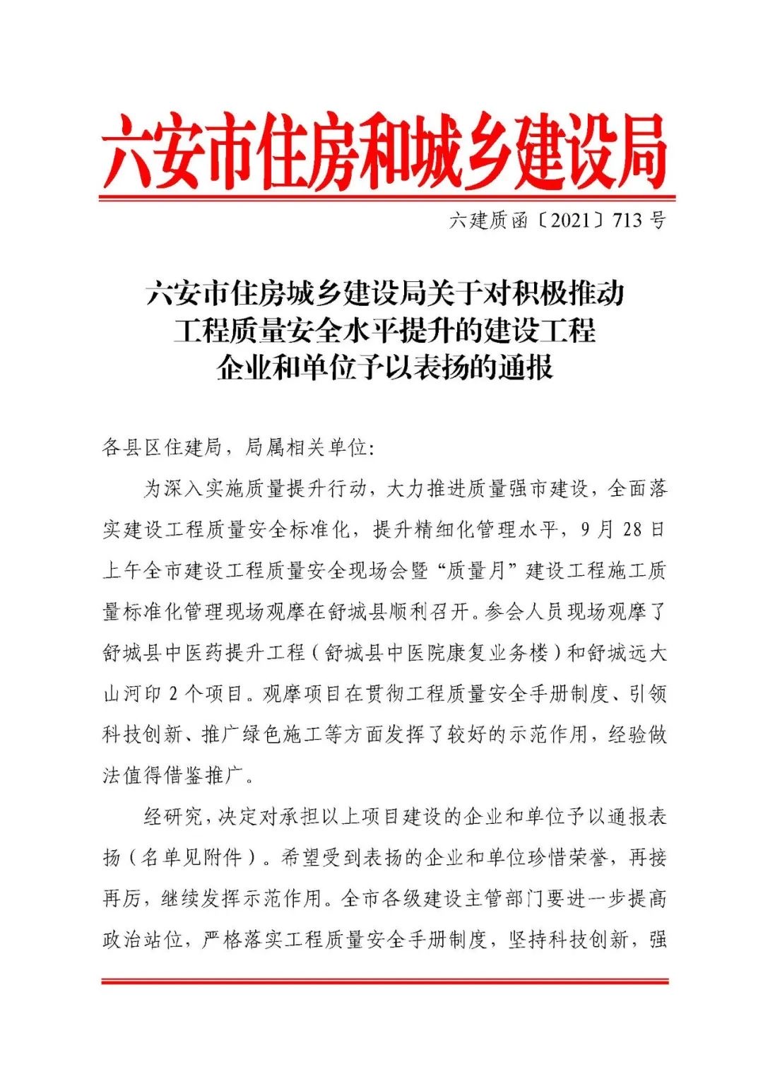 優(yōu)秀 | 來自六安市住建局的通報(bào)表?yè)P(yáng)
