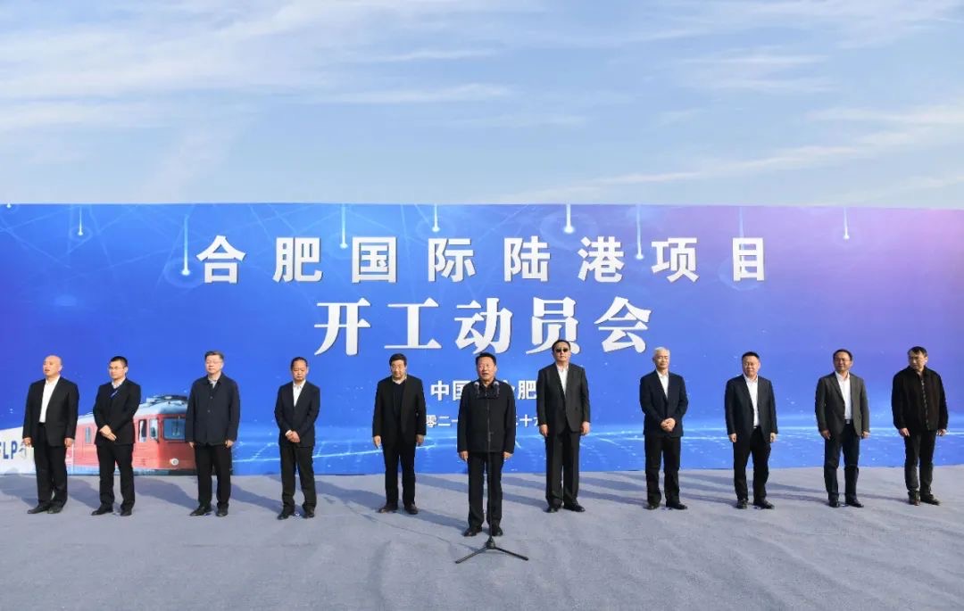安徽遠(yuǎn)信監(jiān)理的合肥國(guó)際陸港項(xiàng)目正式開工建設(shè)！虞愛華宣布開工 羅云峰致辭
