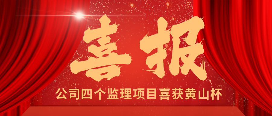 安徽遠(yuǎn)信監(jiān)理四項(xiàng)目喜提“黃山杯”