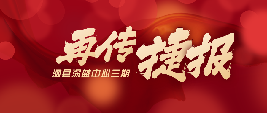 喜獲三個(gè)第一名！泗縣深藍(lán)中心三期項(xiàng)目又傳捷報(bào)