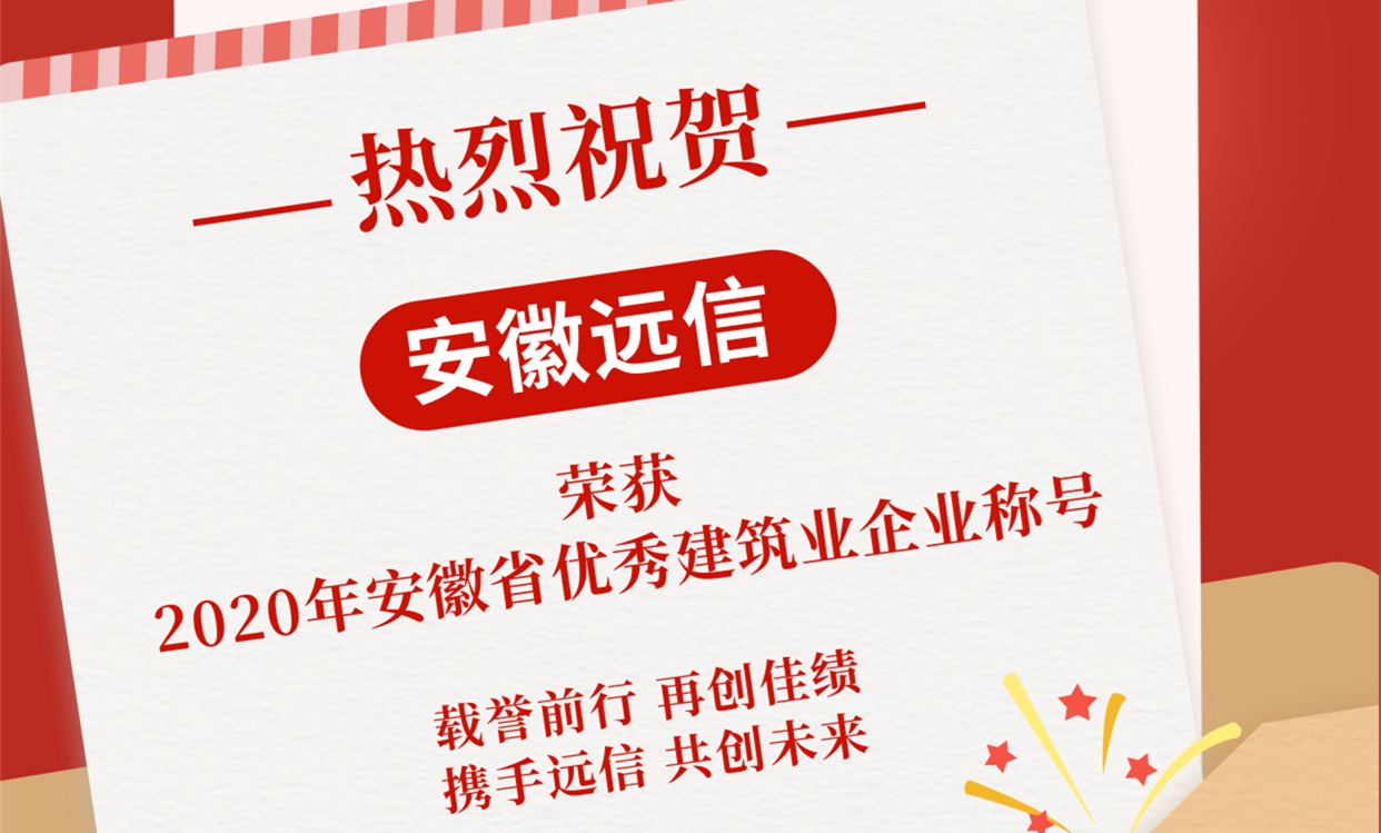 點(diǎn)贊 | 我公司榮獲“2020年度安徽省優(yōu)秀建筑業(yè)企業(yè)”稱號(hào)