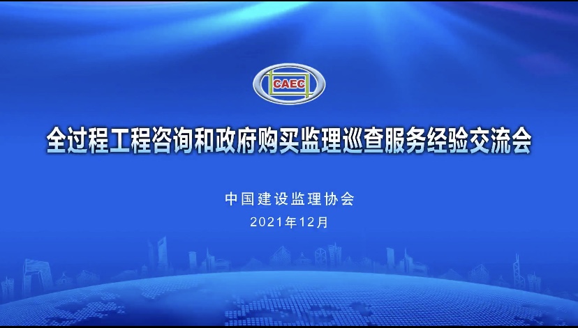 遠(yuǎn)信風(fēng)采 | 安徽遠(yuǎn)信再次受邀做監(jiān)理巡查服務(wù)工作全國(guó)經(jīng)驗(yàn)交流