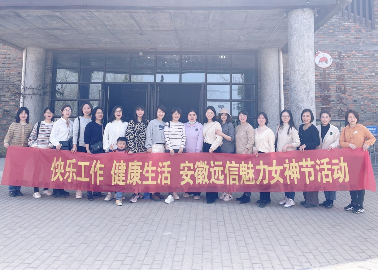 快樂(lè)工作 健康生活 | 安徽遠(yuǎn)信魅力女神節(jié)活動(dòng)圓滿結(jié)束
