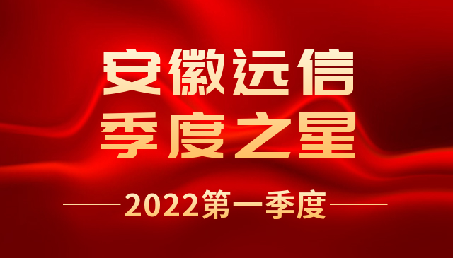 季度之星 | 安徽遠(yuǎn)信季度之星，來(lái)啦！