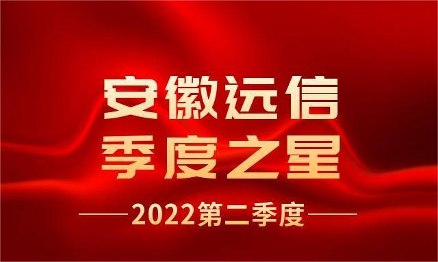 季度之星 | 為榜樣點(diǎn)贊 向優(yōu)秀看齊