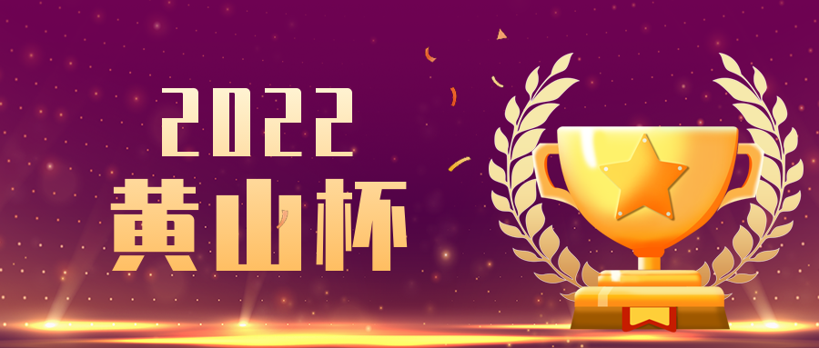 喜報(bào)！安徽遠(yuǎn)信再獲兩項(xiàng)“黃山杯”獎(jiǎng)