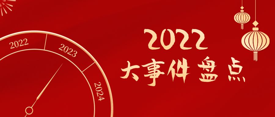 回顧2022 | 安徽遠(yuǎn)信年度大事件盤(pán)點(diǎn)