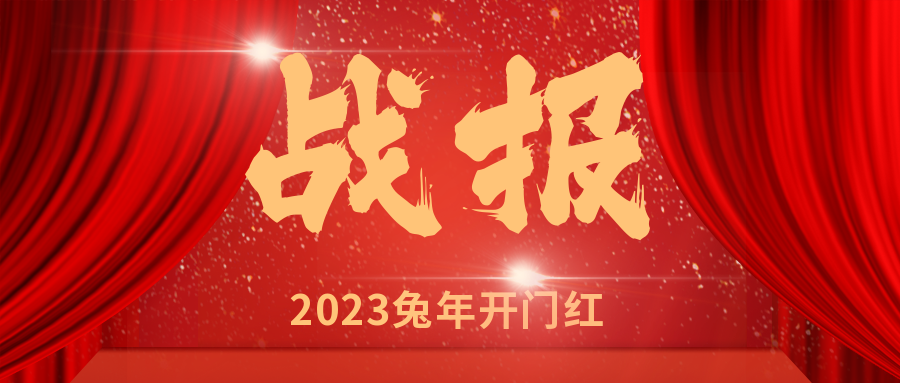 安徽遠(yuǎn)信連中“雙元”，喜迎“開門紅”！