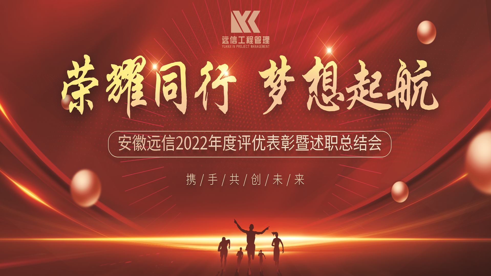 榮耀同行，夢(mèng)想起航 | 公司2022年度評(píng)優(yōu)表彰暨述職總結(jié)大會(huì)圓滿召開