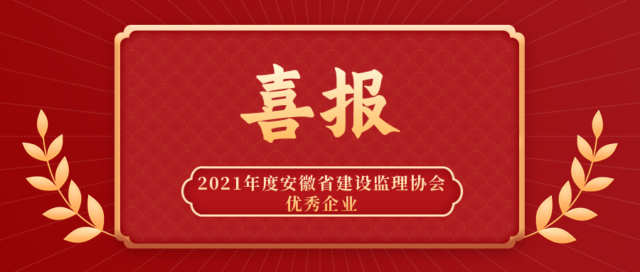 喜報(bào) | 我公司再獲2021年度優(yōu)秀企業(yè)等多項(xiàng)榮譽(yù)稱號(hào)！