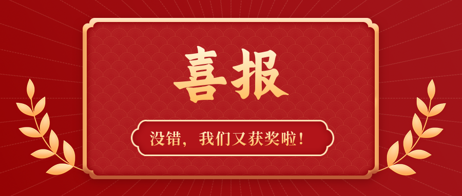 喜訊連連 | 我們又獲獎(jiǎng)啦！