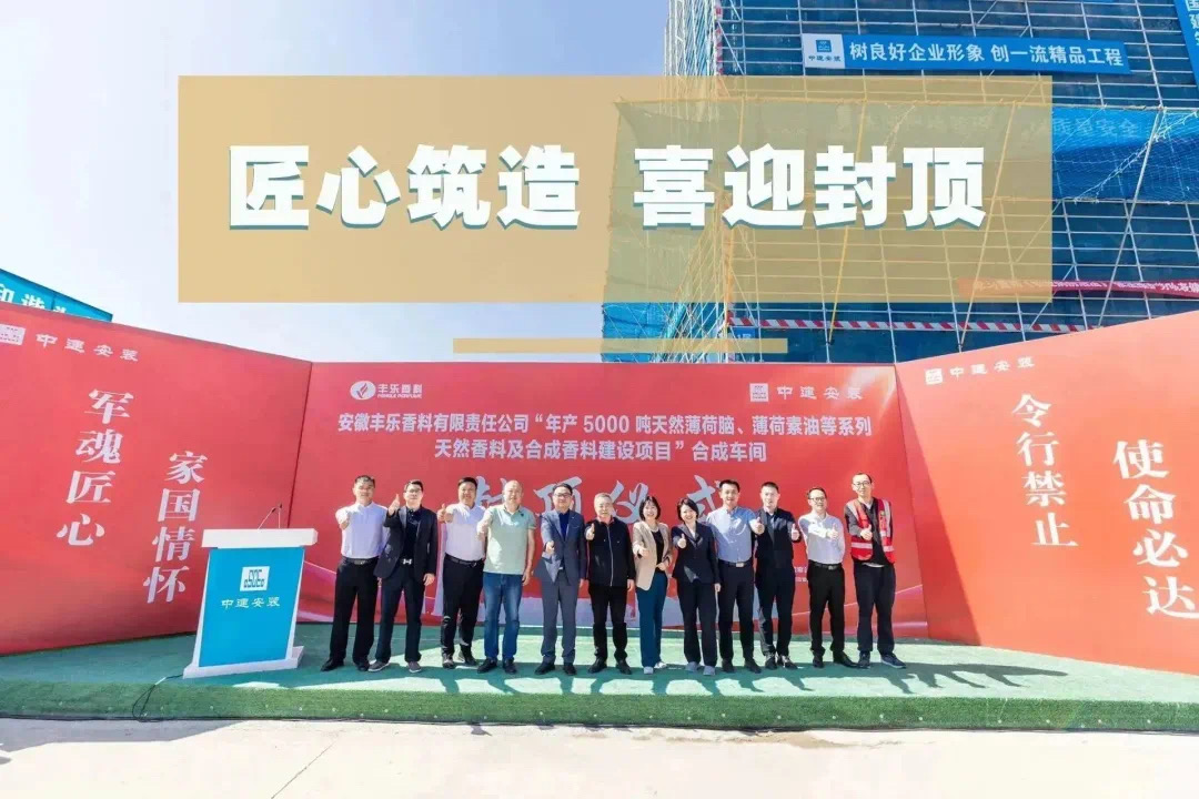 邀您見證 | 我公司監(jiān)理的豐樂香料新廠建設(shè)項(xiàng)目封頂大吉！