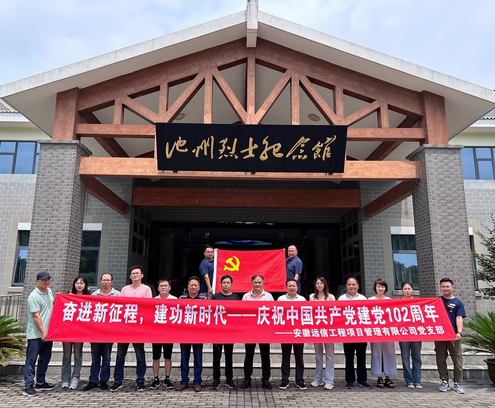 奮進(jìn)新征程 建功新時(shí)代 | 安徽遠(yuǎn)信黨支部開展慶祝建黨102周年黨日活動(dòng)