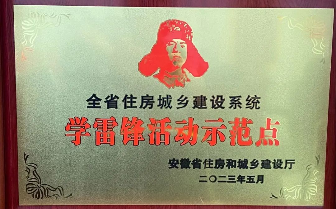 點(diǎn)贊！安徽遠(yuǎn)信被授予全省住房城鄉(xiāng)建設(shè)系統(tǒng)學(xué)雷鋒活動(dòng)示范點(diǎn)