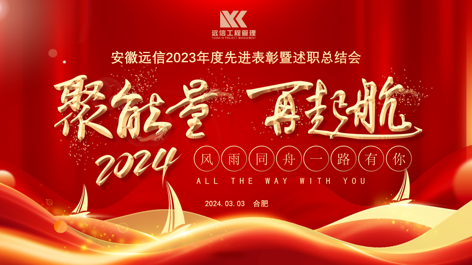 聚能量 再起航 | 安徽遠(yuǎn)信2023年度先進(jìn)表彰暨述職總結(jié)大會(huì)順利召開(kāi)