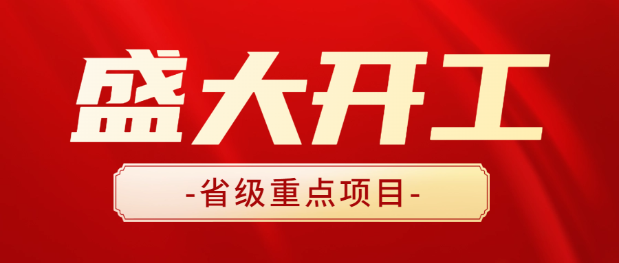 助力打造高端產(chǎn)業(yè)新地標(biāo) | 安徽遠(yuǎn)信全過(guò)程咨詢服務(wù)項(xiàng)目容琨智造產(chǎn)業(yè)園隆重開(kāi)工！