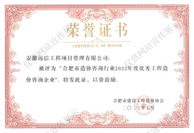 合肥市造價(jià)咨詢(xún)行業(yè)2022年度優(yōu)秀工程造價(jià)企業(yè)