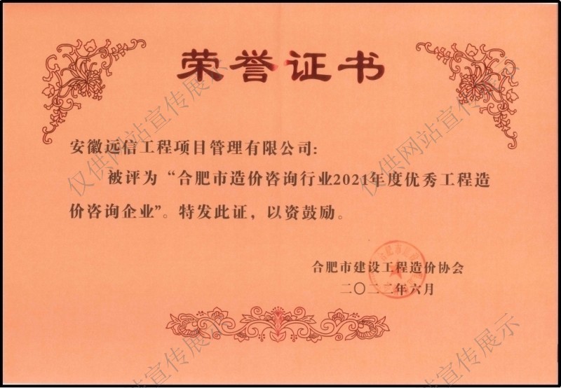 合肥市造價(jià)咨詢(xún)行業(yè)2021年度優(yōu)秀工程造價(jià)企業(yè)