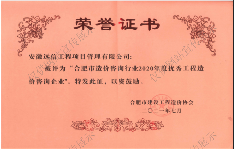 合肥市造價(jià)咨詢(xún)行業(yè)2020年度優(yōu)秀工程造價(jià)企業(yè)