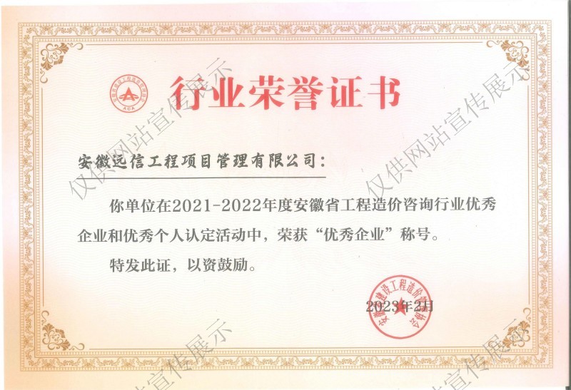2021-2022年度安徽省工程造價(jià)咨詢(xún)行業(yè)優(yōu)秀企業(yè)