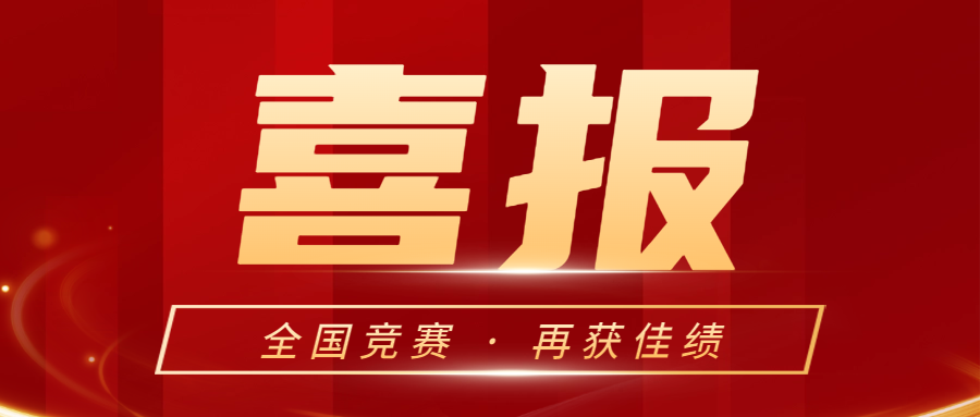 優(yōu)秀！省賽之后，全國競賽再獲佳績