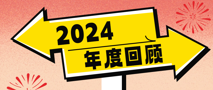 采擷時光，共敘嘉華丨安徽遠信2024年度榮光回顧