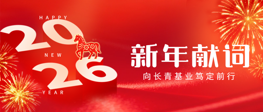 新年獻詞｜余松林：企業(yè)精神是前行之路永遠的燈塔